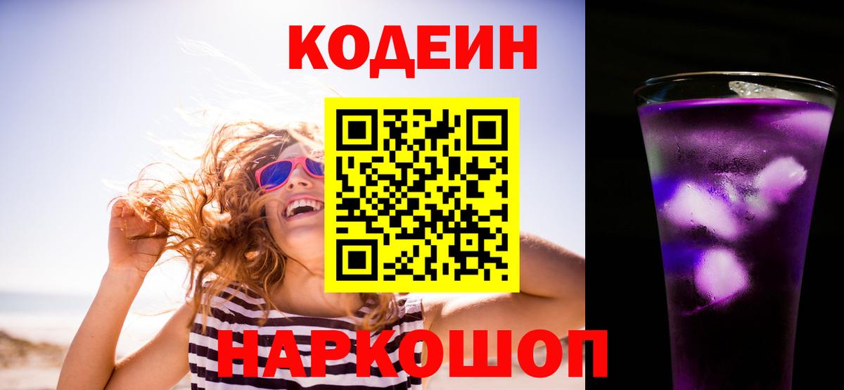 Кодеин напиток Lean (лин)  Вход с VPN  Вятские Поляны  Codein Purple Drank 